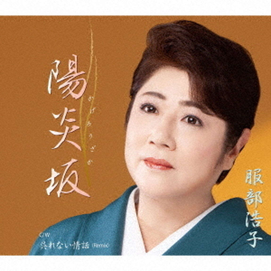 陽炎坂　C／W　呉れない情話（Remix）（ＣＤ）