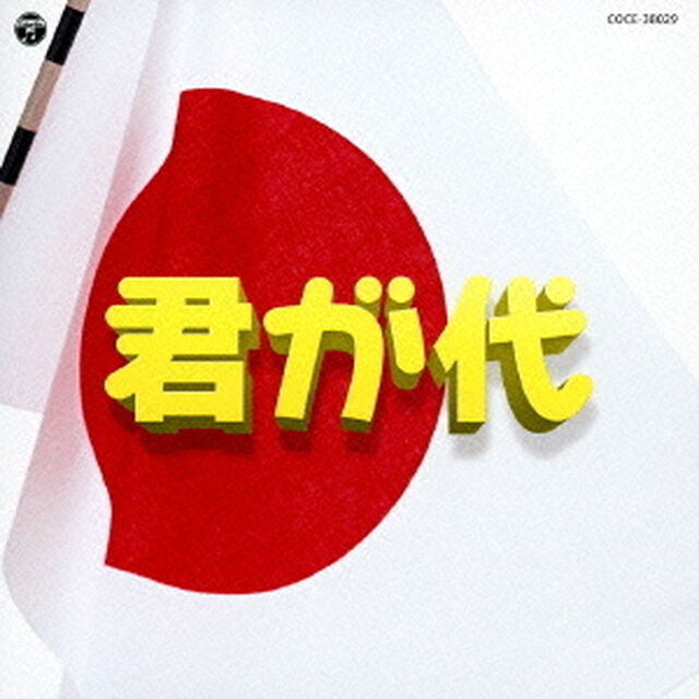 実用ベスト　君が代（ＣＤ）