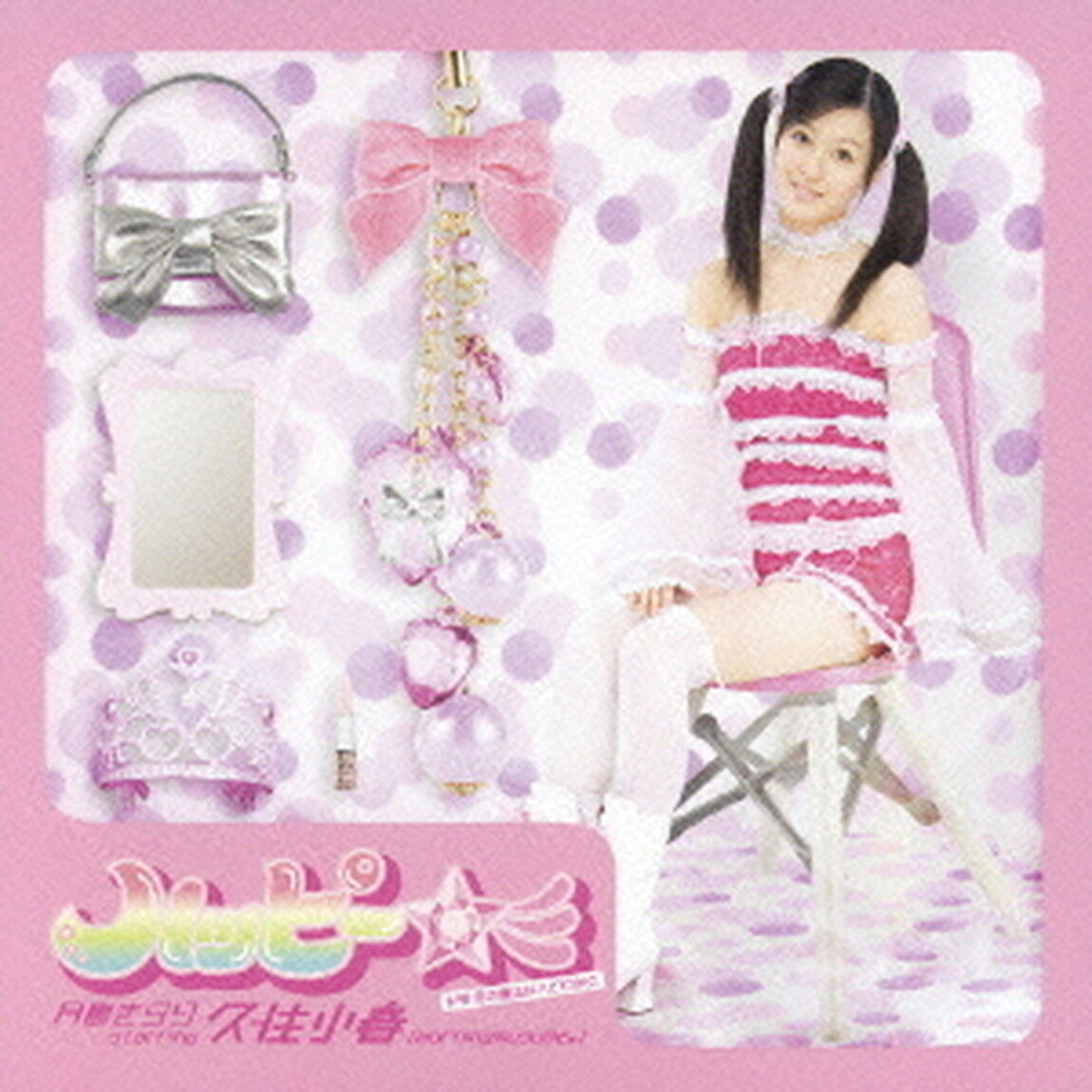 ハッピー☆彡（CDシングル）