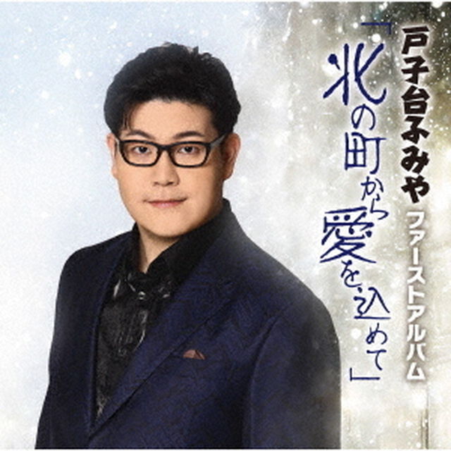 戸子台ふみや　ファーストアルバム「北の町から愛を込めて」（ＣＤ）