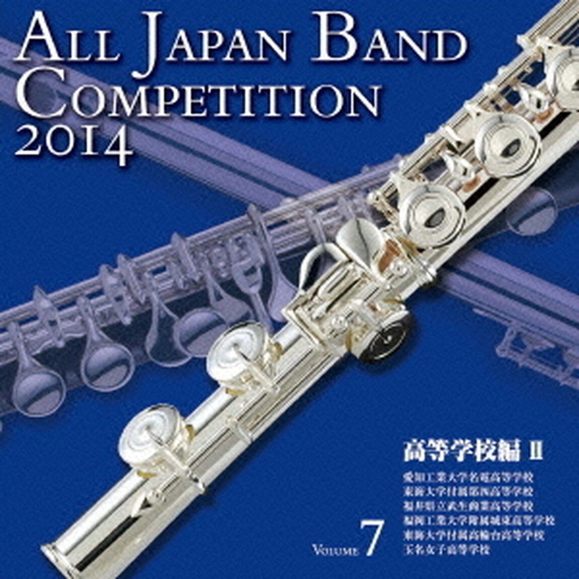 全日本吹奏楽コンクール 2014 Vol.7 高等学校編 II（ＣＤ）