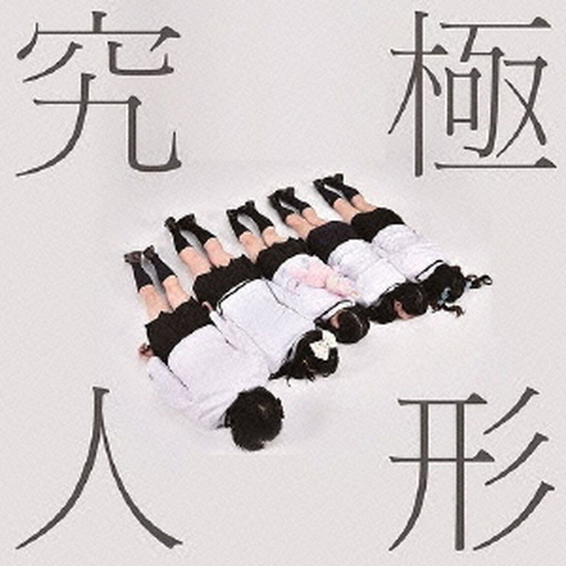 究極的FORMAT（ＣＤ）