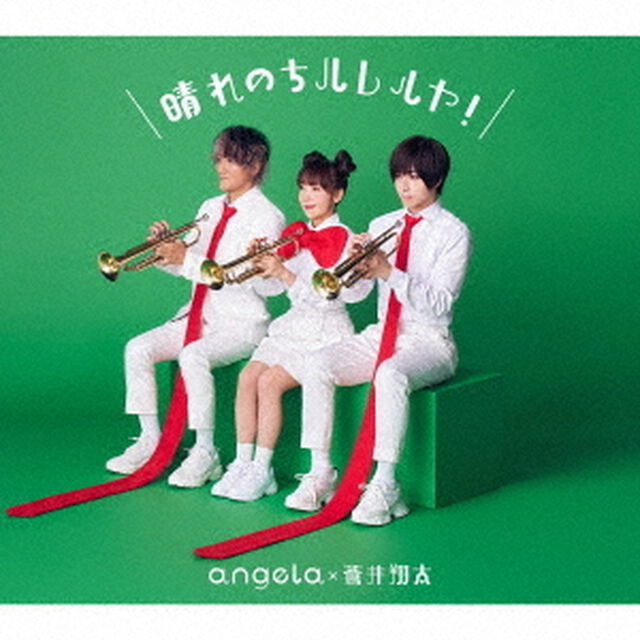 angela&times;蒼井翔太／晴れのちハレルヤ！（アーティスト盤／CD+Blu-ray）（特典なし）（ＣＤ）