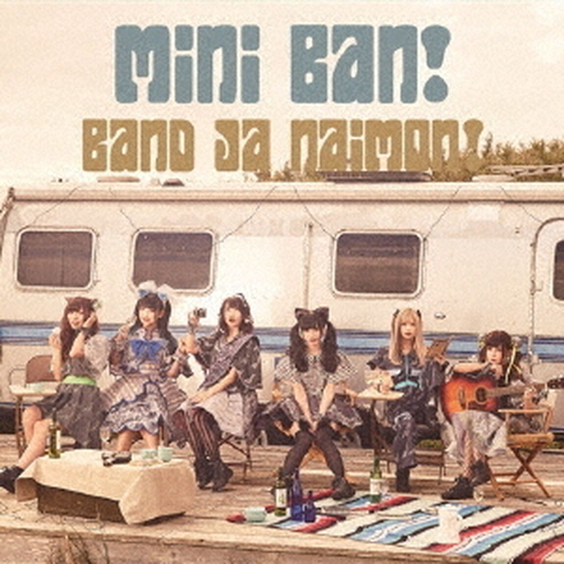 ミニバン！（初回限定盤）（ＣＤ）