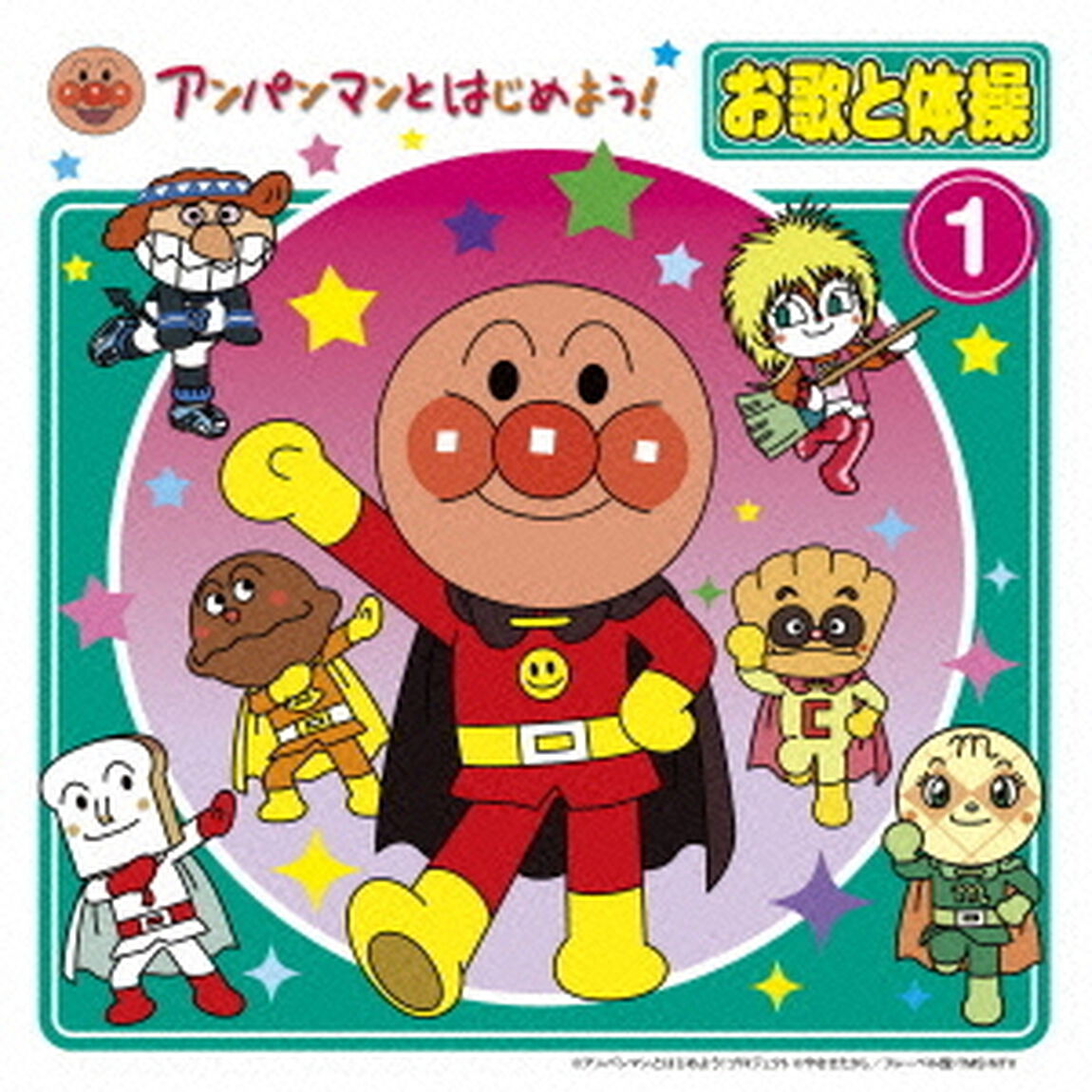 アンパンマンとはじめよう！　お歌と体操　1（ＣＤ）