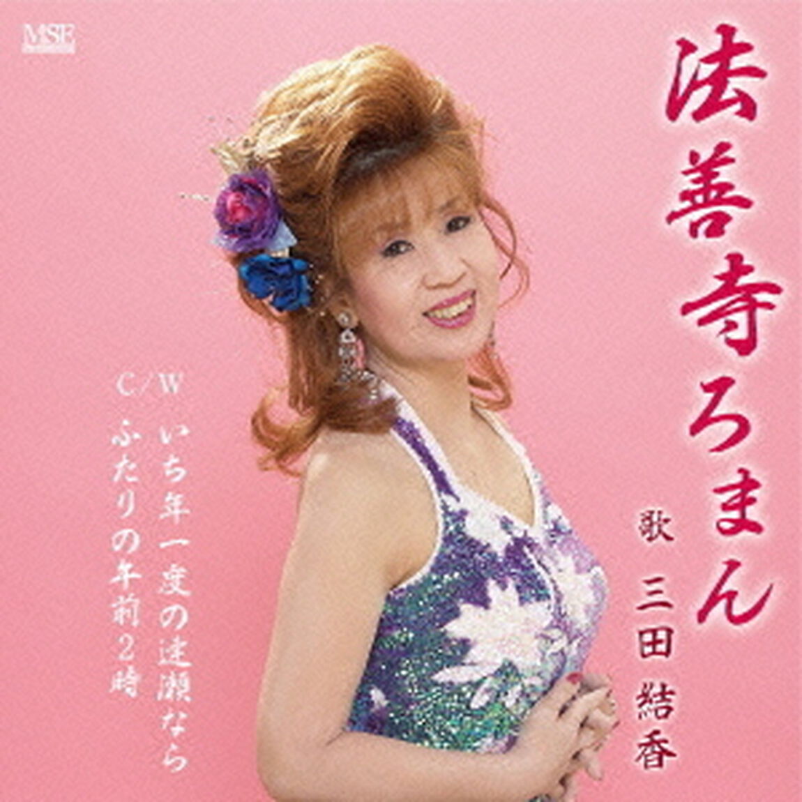 法善寺ろまん（CDシングル）
