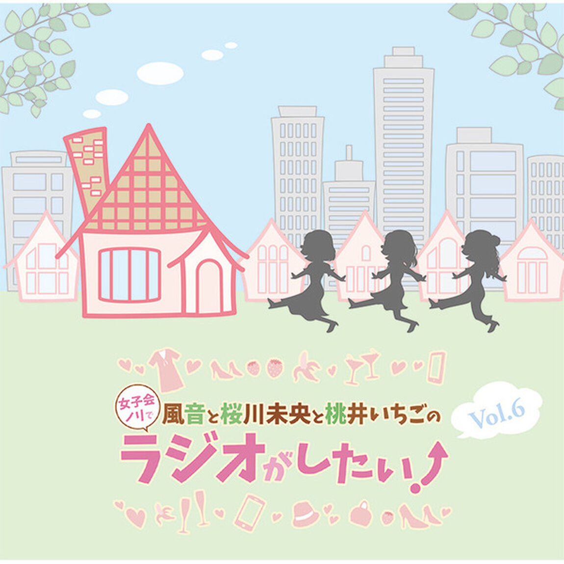 DJCD「風音と桜川未央と桃井いちごの女子会ノリでラジオがしたい！」Vol.6（ＣＤ）