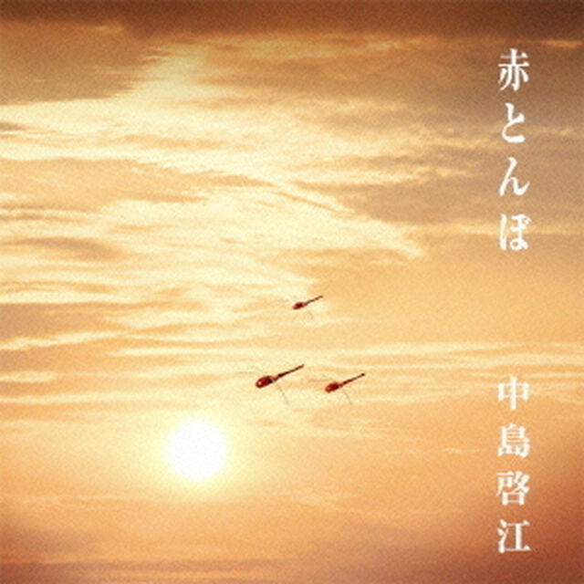 赤とんぼ（ＣＤ）