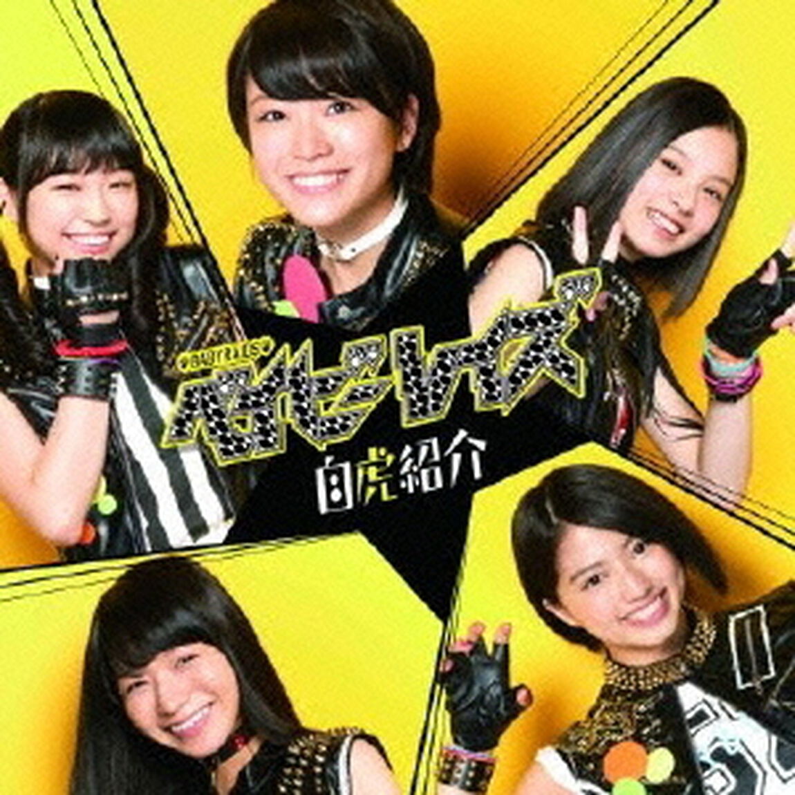 自虎紹介（初回限定盤B）（ＣＤ）