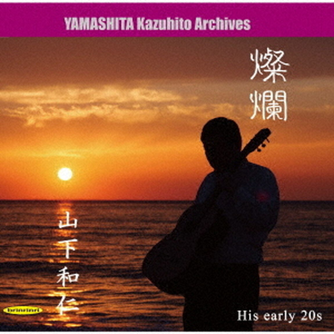 燦爛　〜伝説の幕開け〜（ＣＤ）