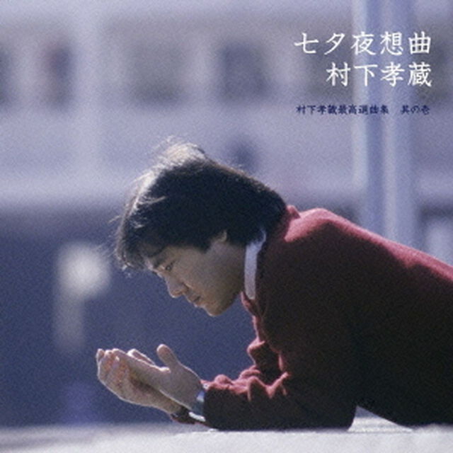 七夕夜想曲　村下孝蔵最高選曲集　其の壱（ＣＤ）