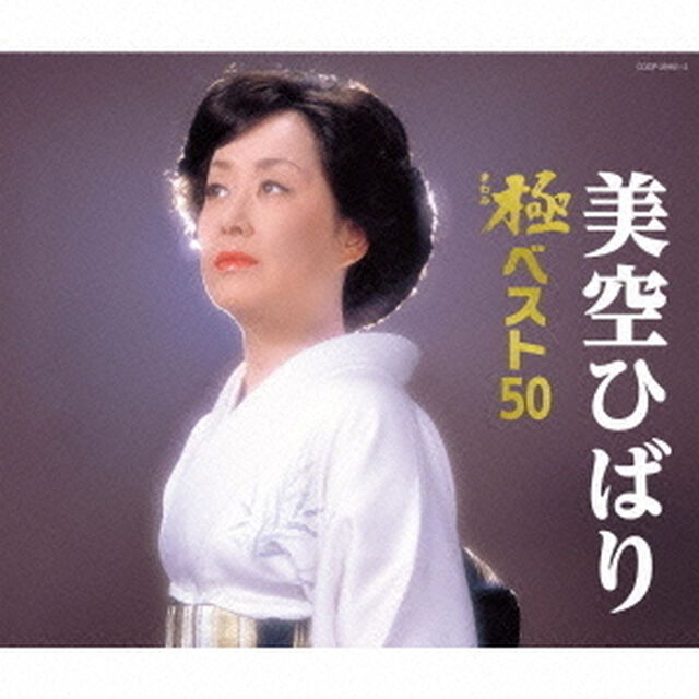 美空ひばり　極ベスト50（ＣＤ）