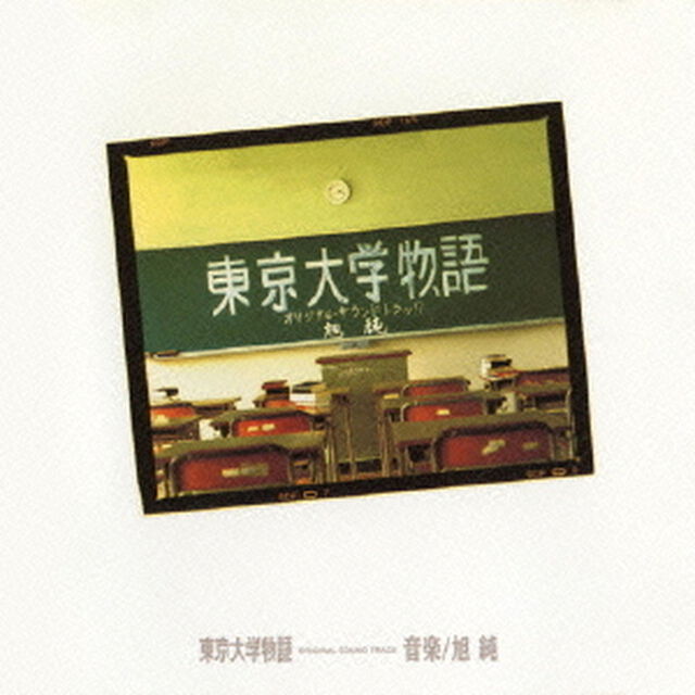 東京大学物語　オリジナル・サウンドトラック（ＣＤ）