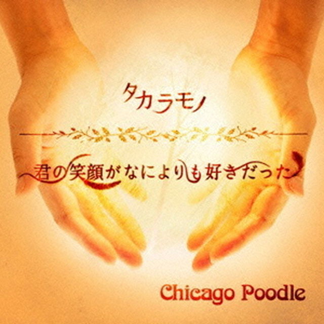 タカラモノ／君の笑顔がなによりも好きだった（ＣＤ）