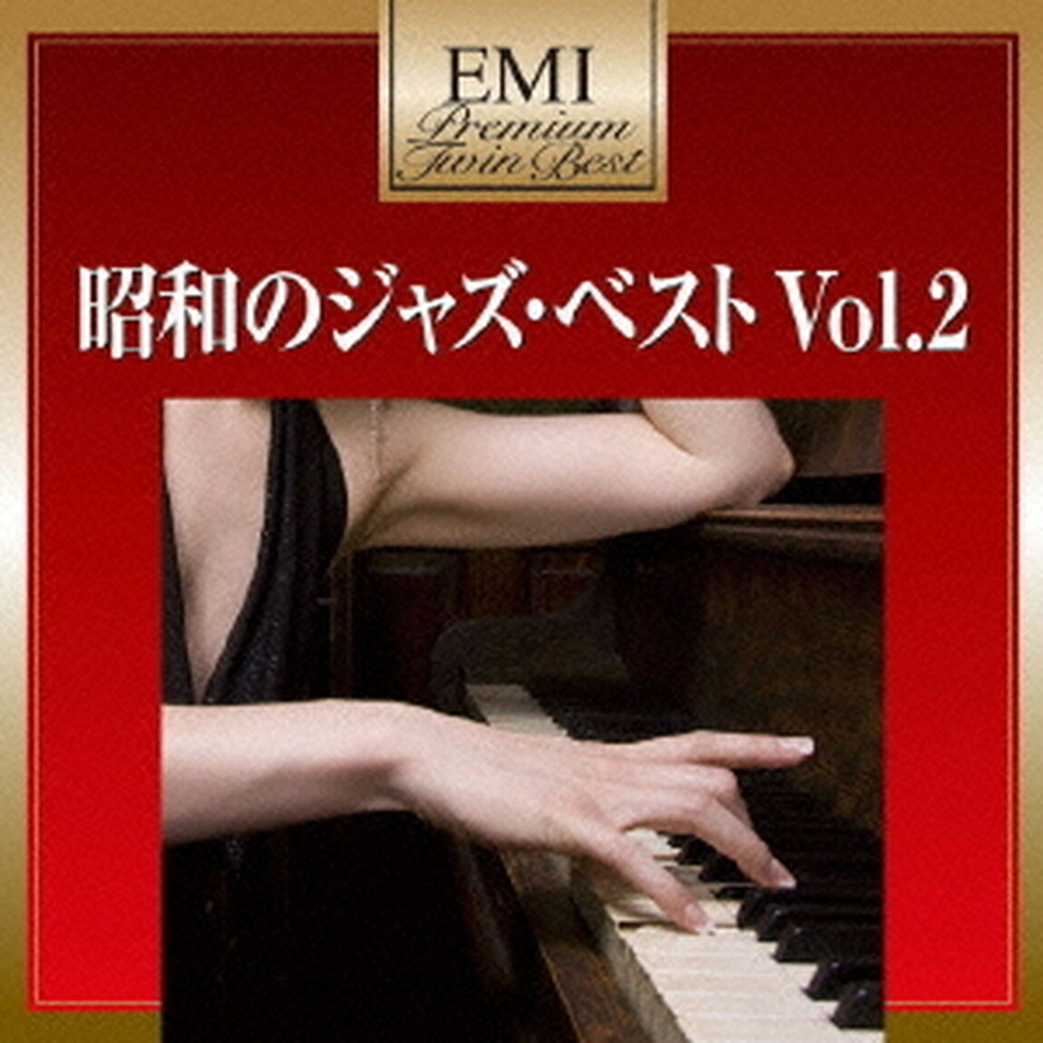 昭和のジャズ・ベスト　Vol．2（ＣＤ）