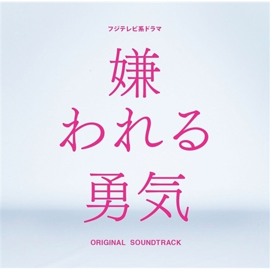 フジテレビ系ドラマ「嫌われる勇気」オリジナルサウンドトラック（ＣＤ）