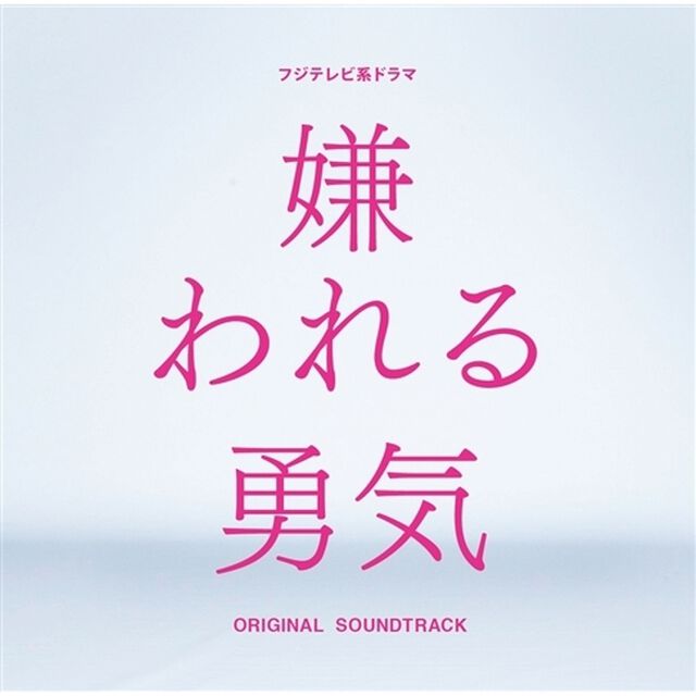 フジテレビ系ドラマ「嫌われる勇気」オリジナルサウンドトラック（ＣＤ）