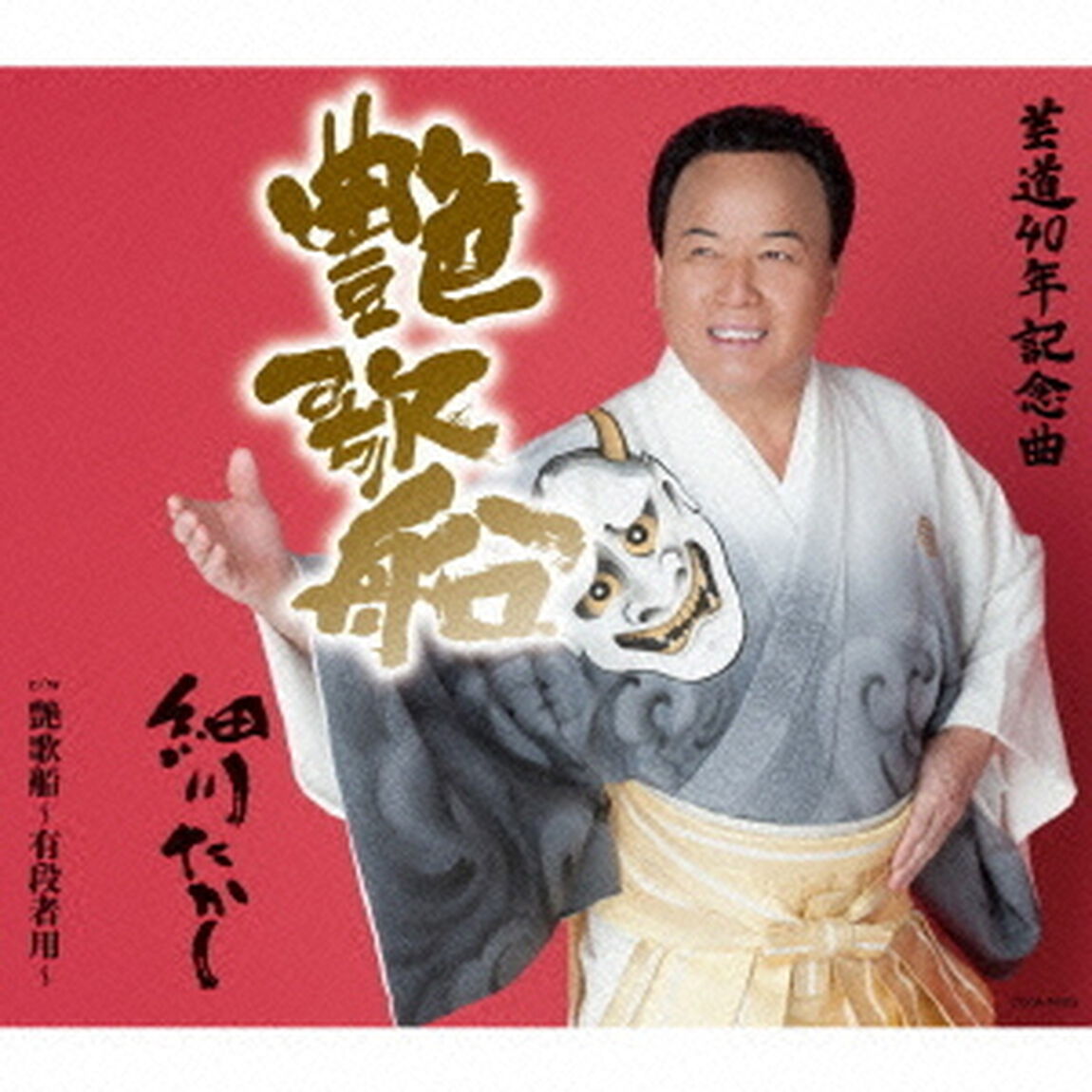 艶歌船（ＣＤ）