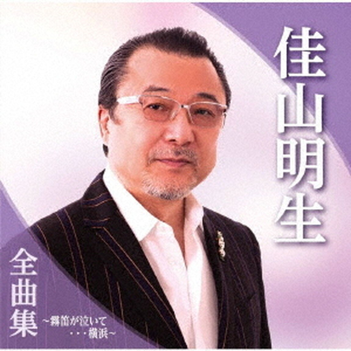 佳山明生全曲集〜霧笛が泣いて&hellip;横浜〜（ＣＤ）