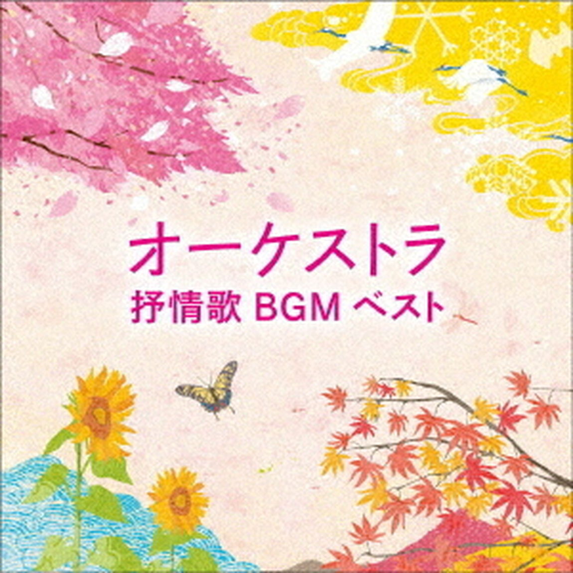 オーケストラ抒情歌BGM　ベスト（ＣＤ）