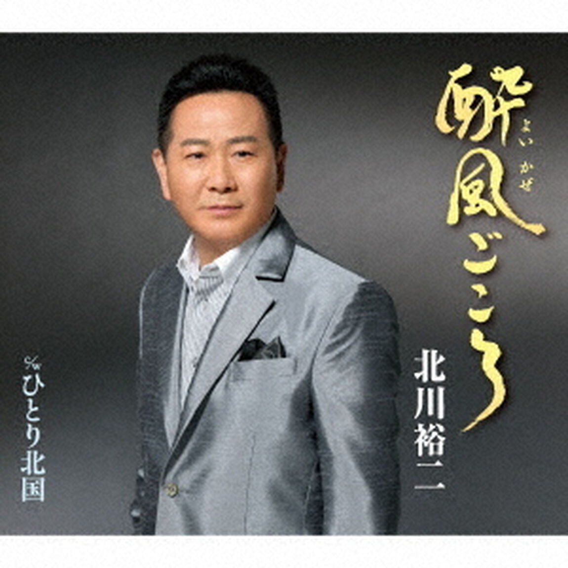 酔風ごころ　C／W　ひとり北国（ＣＤ）