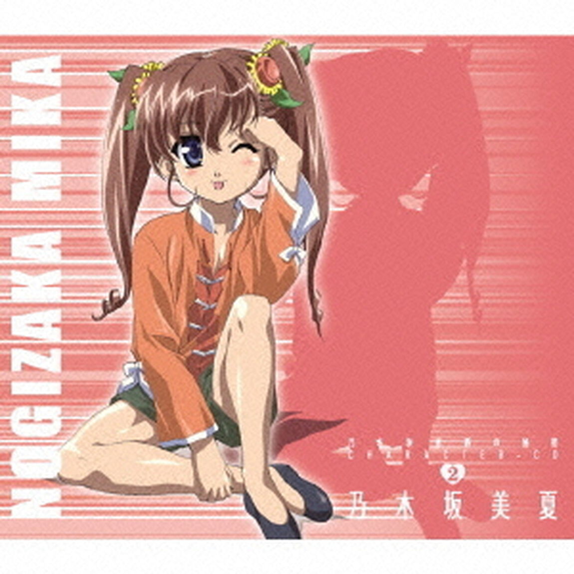 乃木坂春香の秘密キャラクターソング2　乃木坂美夏（ＣＤ）