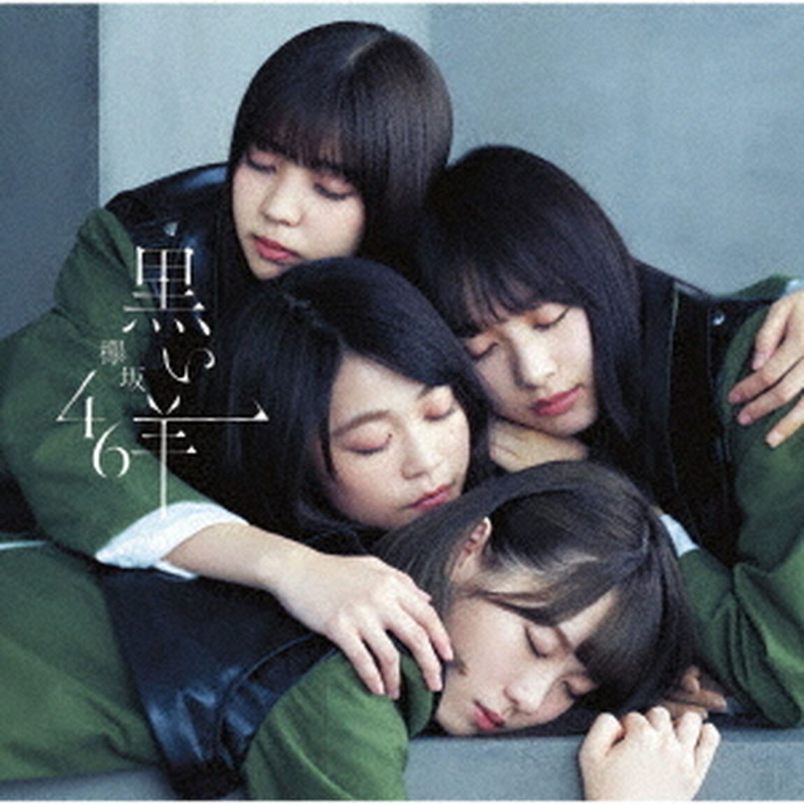 欅坂46／黒い羊（TYPE-B／CD+Blu-ray）（セブンネット限定特典：ポストカード（タイプＤ））（CDシングル）