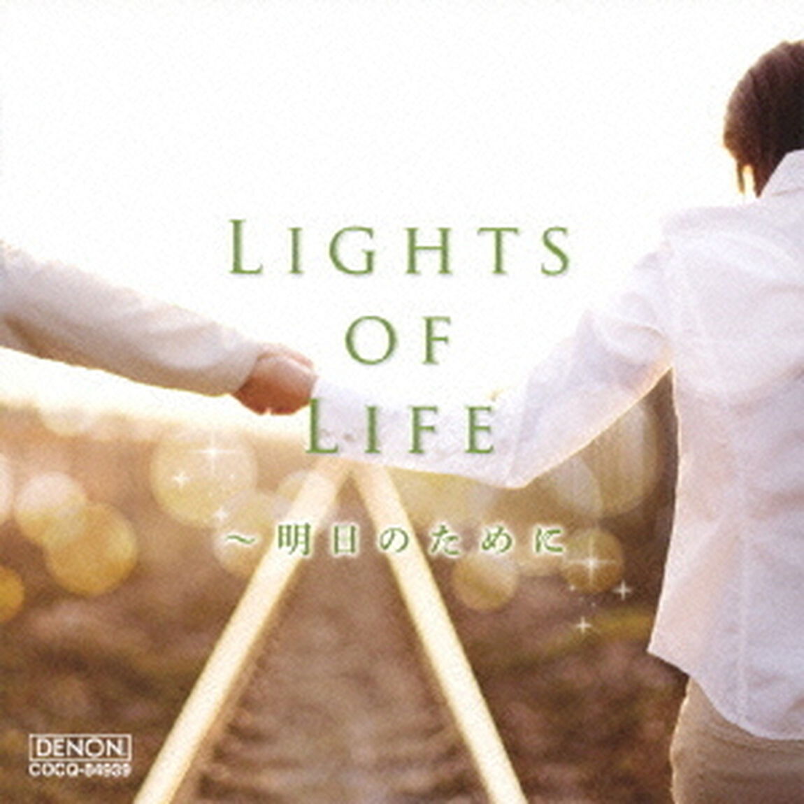LIGHTS　OF　LIFE　〜明日のために（ＣＤ）