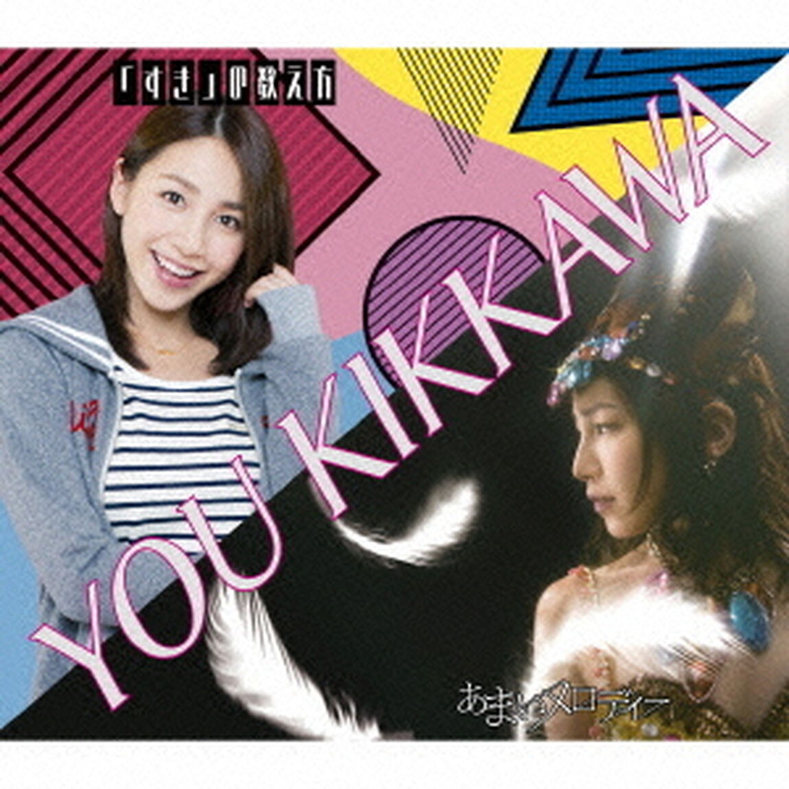 あまいメロディー／「すき」の数え方（ＣＤ）