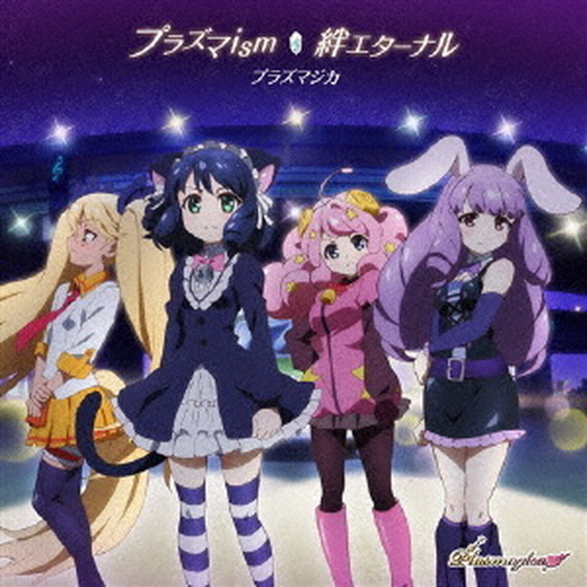 プラズマism／絆エターナル（ＣＤ）