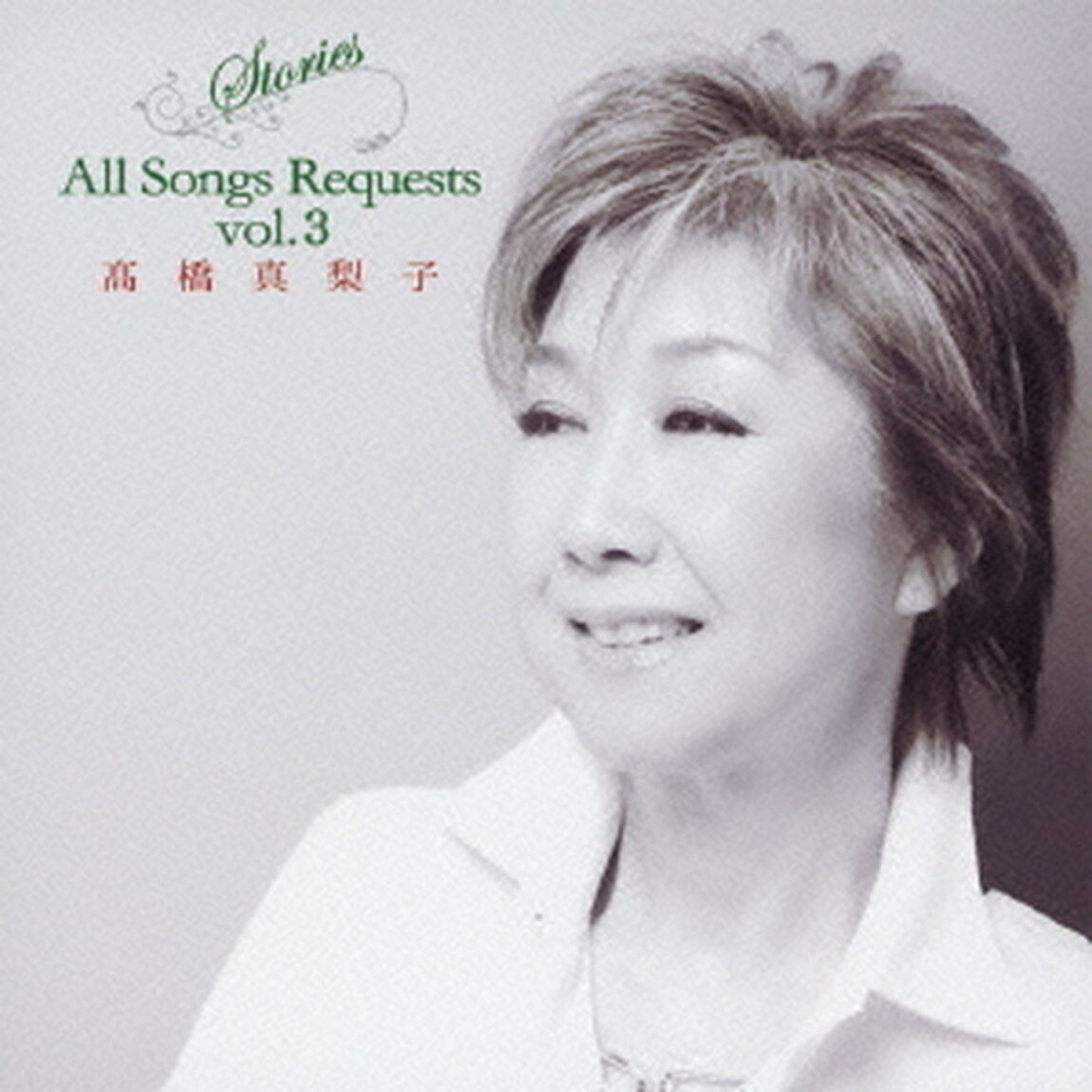 Stories　All　Songs　Requests　vol．3（ＣＤ）