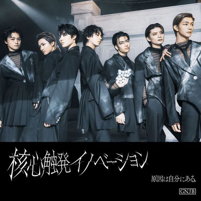 原因は自分にある。／核心触発イノベーション（Black盤(通常盤B)／CD）（セブンネット限定特典：オリジナルアンブレラチャーム（長野凌大 Ver.））（ＣＤ）