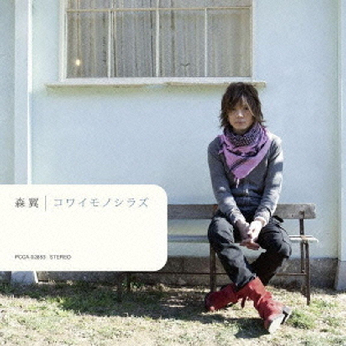コワイモノシラズ（ＣＤ）