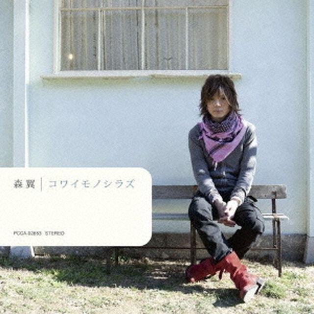 コワイモノシラズ（ＣＤ）