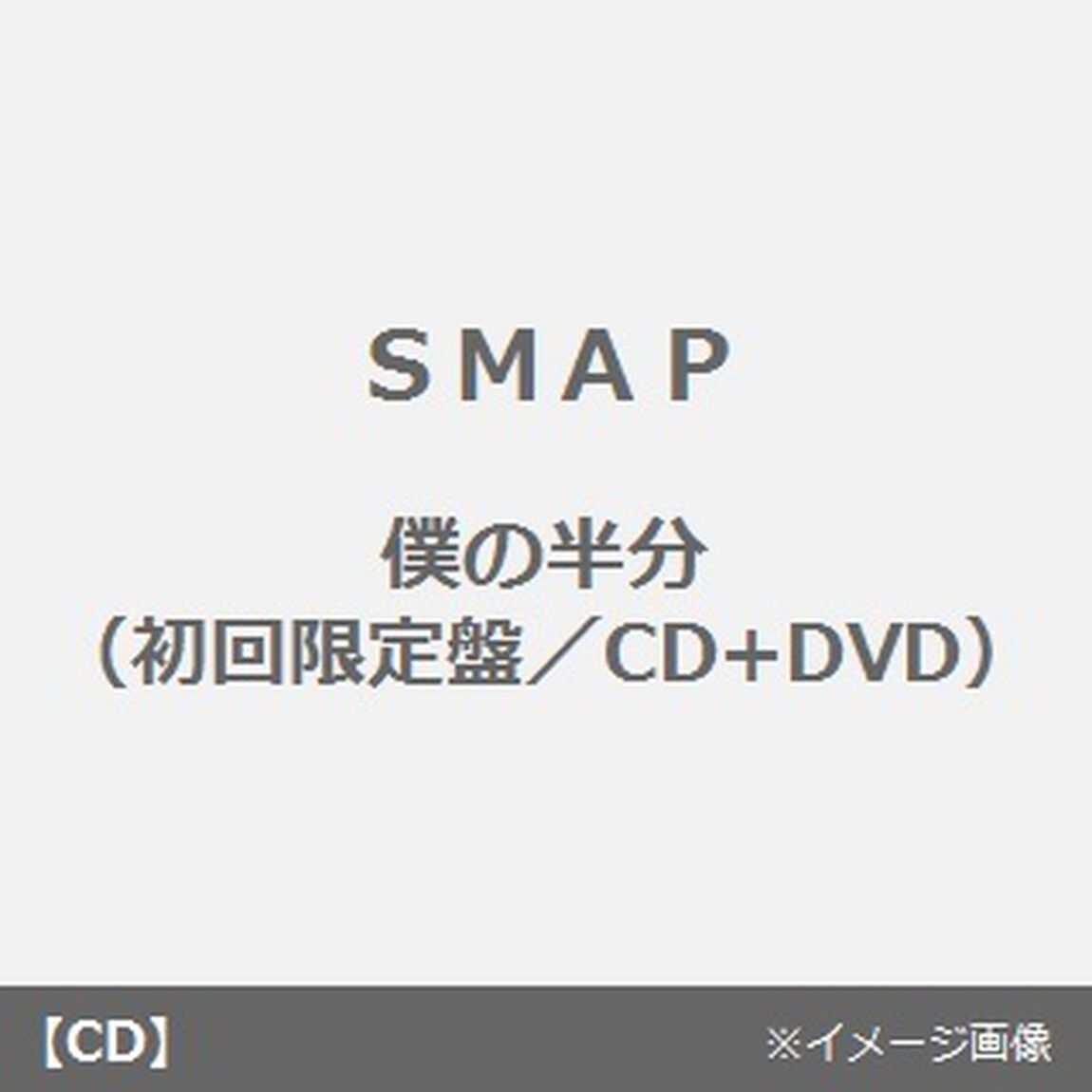 僕の半分（ＣＤ）