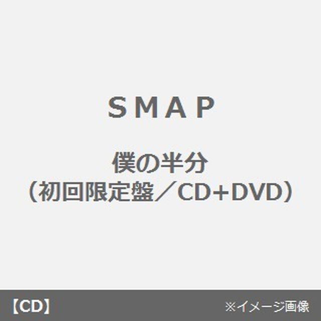 僕の半分（ＣＤ）