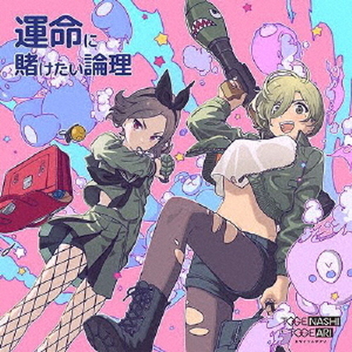 運命に賭けたい論理（ＣＤ）