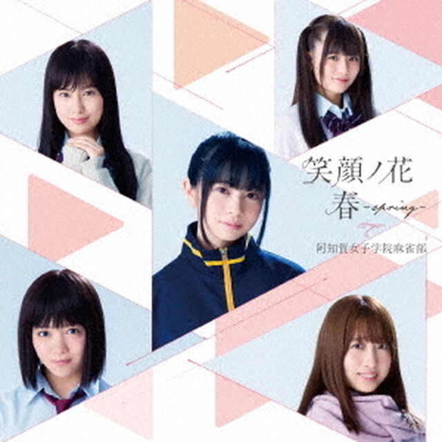 阿知賀女子学院麻雀部／笑顔ノ花／春〜spring〜【初回盤】（ＣＤ）