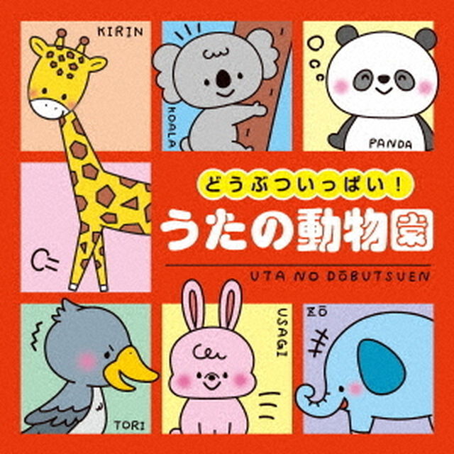 コロムビアキッズ　どうぶついっぱい！　うたの動物園（ＣＤ）