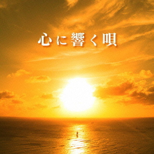 心に響く唄（ＣＤ）