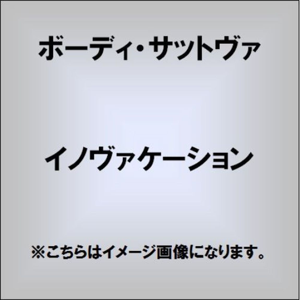 イノヴァケーション（ＣＤ）