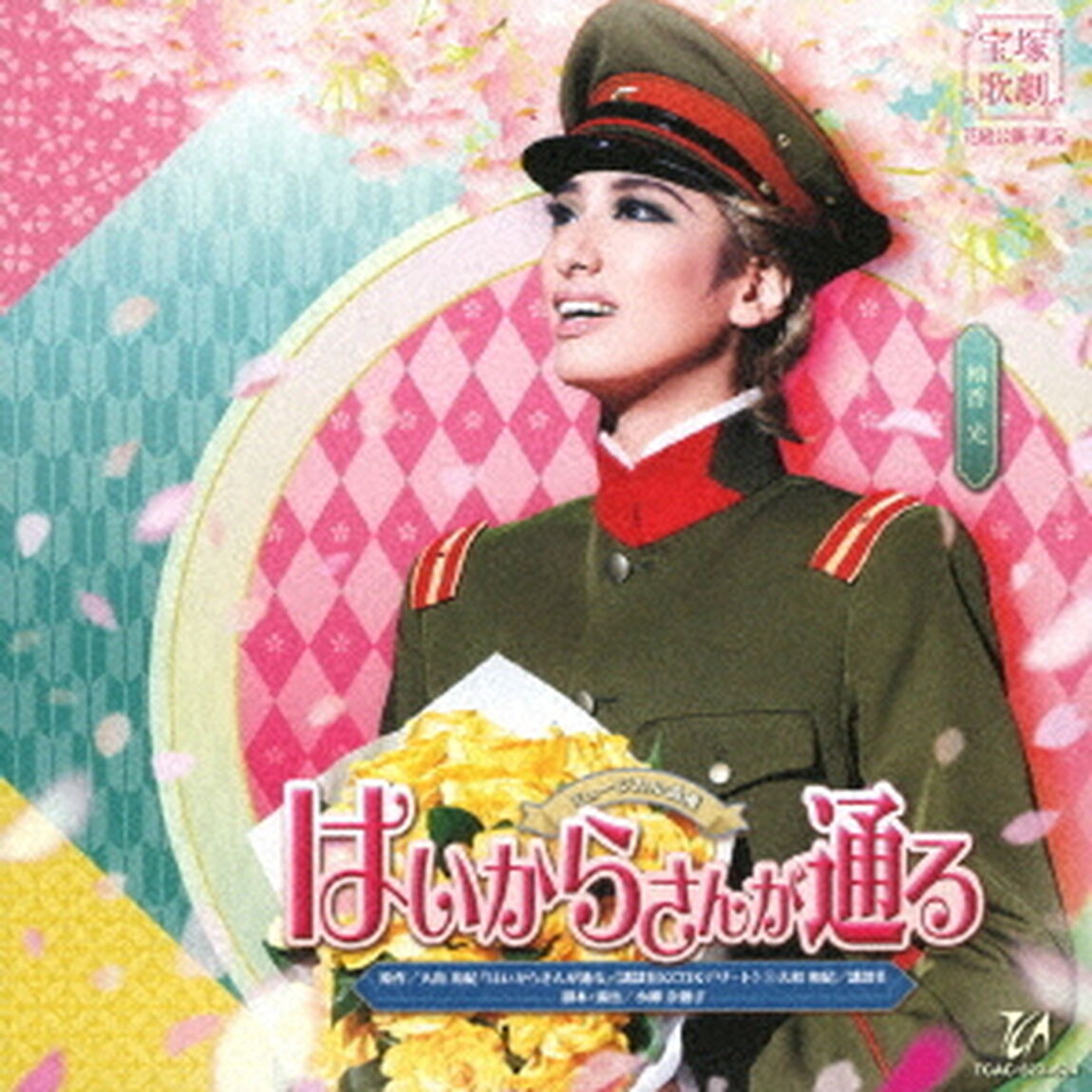 花組宝塚大劇場公演 ミュージカル浪漫『はいからさんが通る』（ＣＤ）