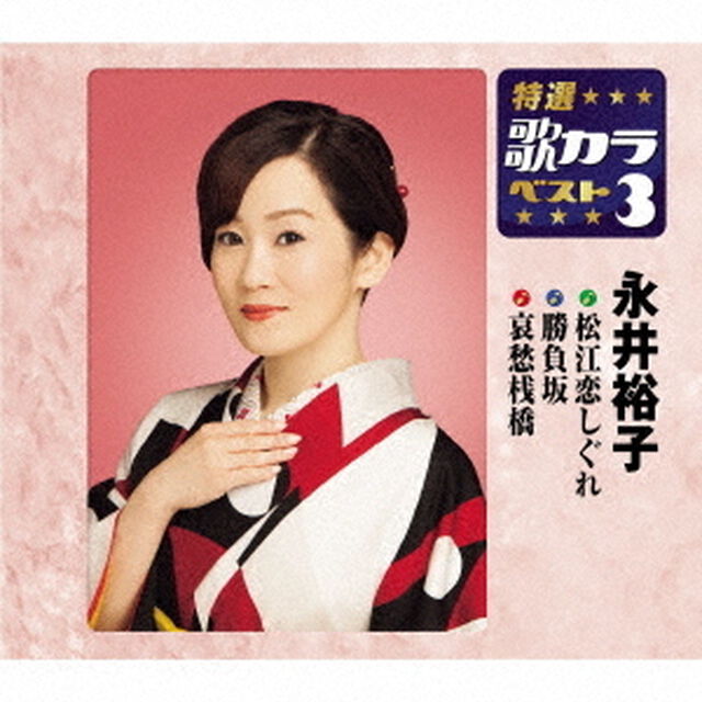 松江恋しぐれ／勝負坂／哀愁桟橋（ＣＤ）