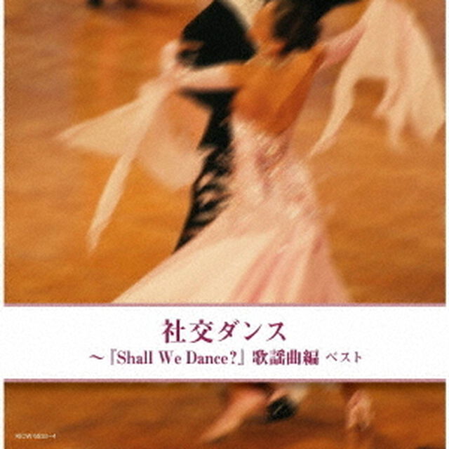 社交ダンス〜『Shall　We　Dance？』歌謡曲編　ベスト（ＣＤ）