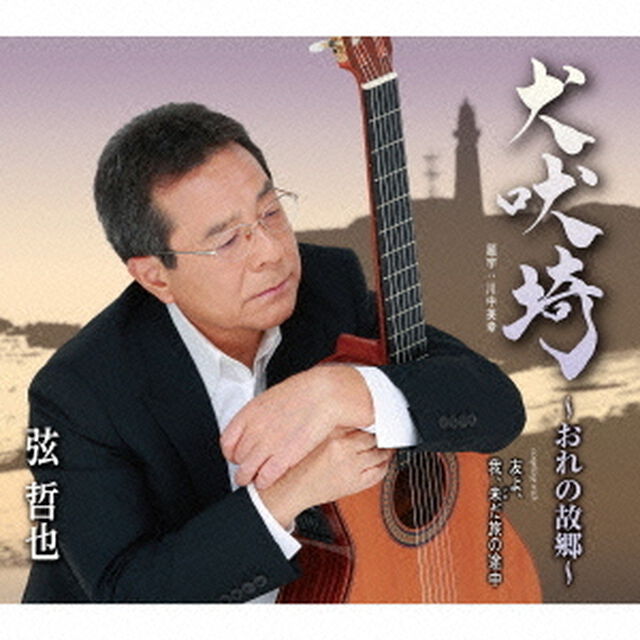犬吠埼〜おれの故郷〜　coupling　with　友よ、／我、未（いま）だ旅の途中（ＣＤ）