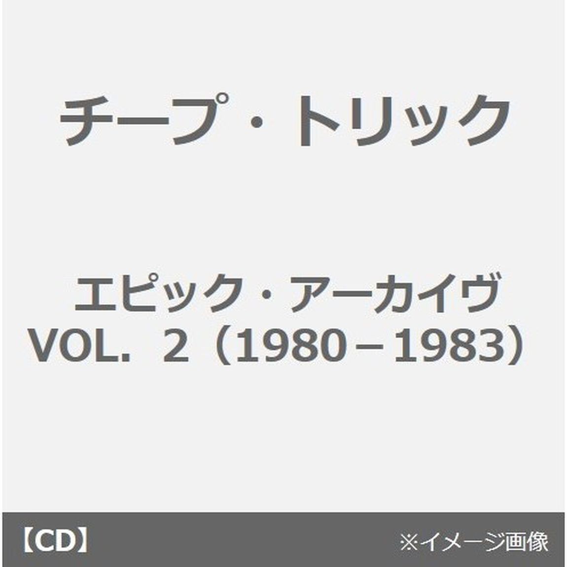 エピック・アーカイヴ　VOL．　2（1980－1983）（ＣＤ）