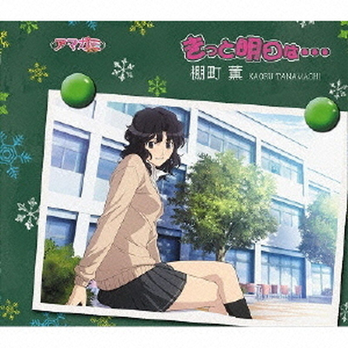きっと明日は・・・（CDシングル）