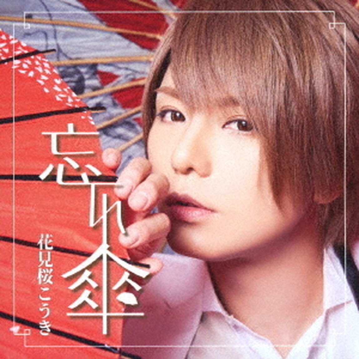 忘れ傘（ＣＤ）