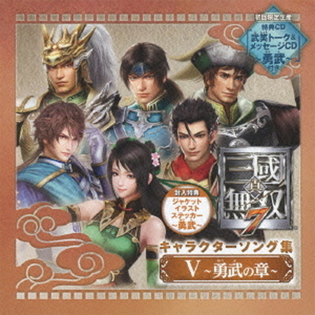 真・三國無双7　キャラクターソング集　Ⅴ　〜勇武の章〜（ＣＤ）