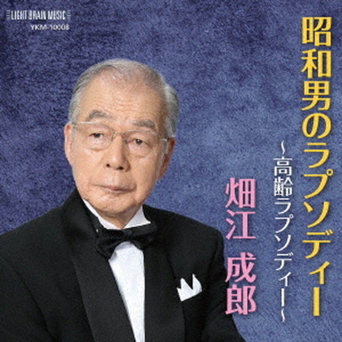 昭和男のラプソディー　〜高齢ラプソディー〜（ＣＤ）